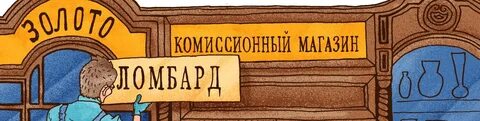 Хранение в ломбарде