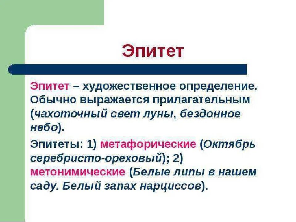 Определите лексическое значение слова эпитет. Эпитет. Что такое эпитет в русском языке. Эпитет примеры. Что такое эпитет в русском языке с примерами.