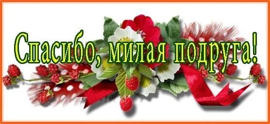 Спасибо милая и вам. Спасибо милая подруга. спасибо дорогая подруга. спасибо дорогая подружка. спасибо моя подружка.