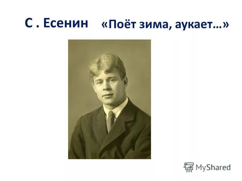 Поёт зима аукает Есенин. Есенин поет. Есенин поёт зима. Поёт зима аукает Есенин текст. Я пою есенина