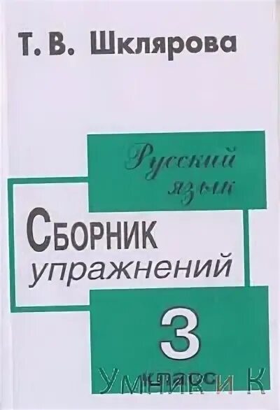 Сборник упражнений русский язык 3 класс шклярова