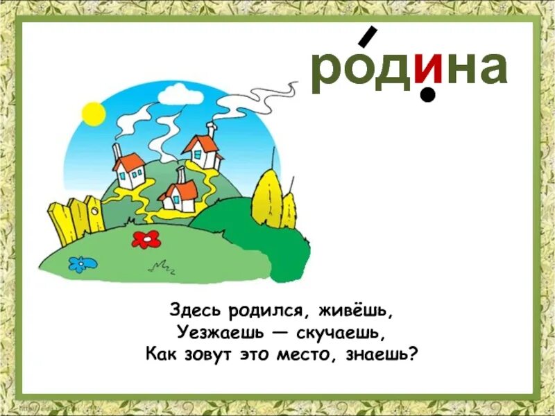 Здесь родился и живешь уезжаешь-скучаешь как зовут это место. Загадки о родине. Загадки о родине для детей. Загадки о родине для дошкольников. Загадки террас