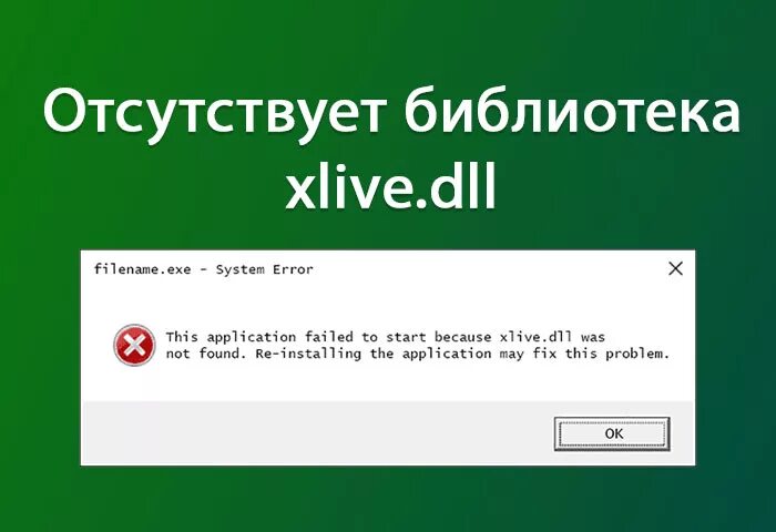 Xlive.dll. Отсутствует dll. Отсутствует файл dll. Ошибка dll при запуске игр.