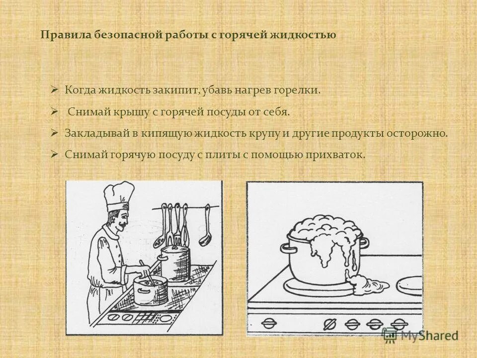 Кипели предложение. Правила безопасной работы с горячими жидкостями. Правила безопасной работы с горячей посудой и жидкостью. Правила безопасности работы с горячей пищей. Правила безопасной работы с горячими предметами.