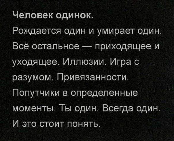 Человек всегда одинок. Ты всегда один цитаты. Человек рождается одиноким. Человек одинок рождается один. В мир приходим одни и уходим