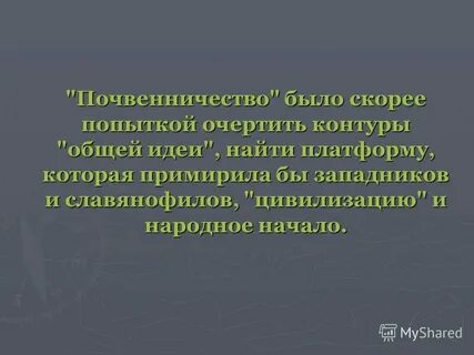 Почвенничество выросло из традиции русской философской мысли