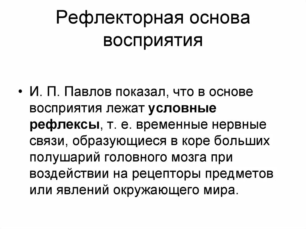 Рефлекторная основа восприятия по и.п Павлову. Условно-рефлекторная теория и.п. Павлова. Рефлекторная суть восприятия. Физиологические основы восприятия.