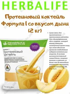 Протеиновый коктейль дыня гербалайф