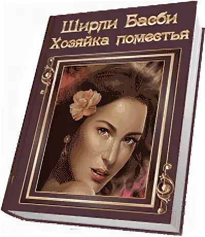 Книги хозяйка покинутой усадьбы. Ширли Басби хозяйка поместья. Книга хозяйка поместья Басби. Книга хозяйка поместья Ширли Басби. Ширли Басби хозяйка поместья обложка.