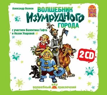 Отзывы на аудиокнигу "Волшебник изумрудного города (спектакль)", рецензии на ауд