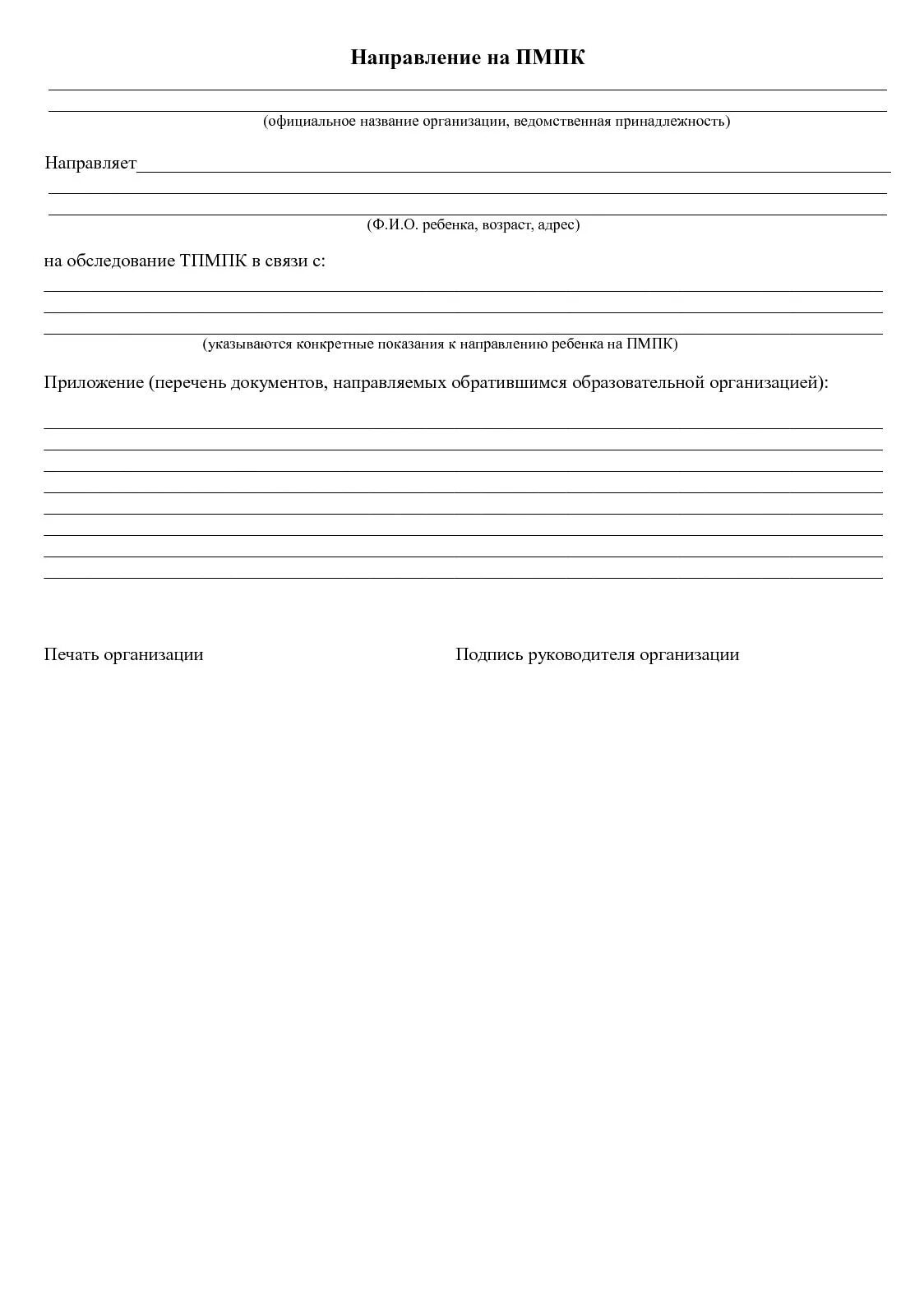 Пмпк пример заполнения. Бланк направление на пмпк образец. форма направления ребенка в пмпк. направление в центральную психолого-медико-педагогическую комиссию. направление на пмпк от детского сада.