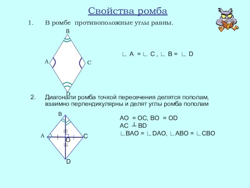 Сформулируйте свойства диагоналей ромба. Свойства ромба. Противоположные углы ромба равны. Диагонали ромба точкой пересечения делятся пополам. Св ва ромба.