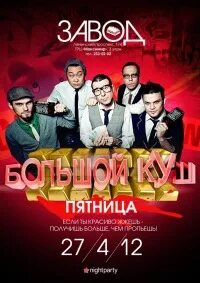 Большая пятница