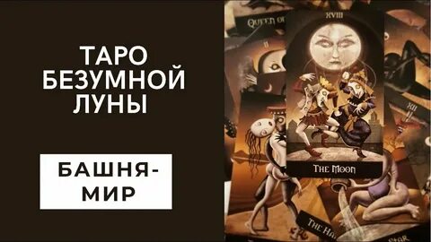 Сила безумная луна