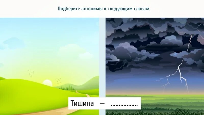 Антоним к слову тишина. Тишина антоним. Тишина синоним. Тишина противоположное слово. Шум подобрать антоним