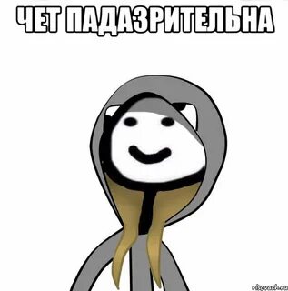 Пр чет