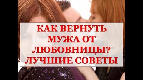 Возврат мужей после развода