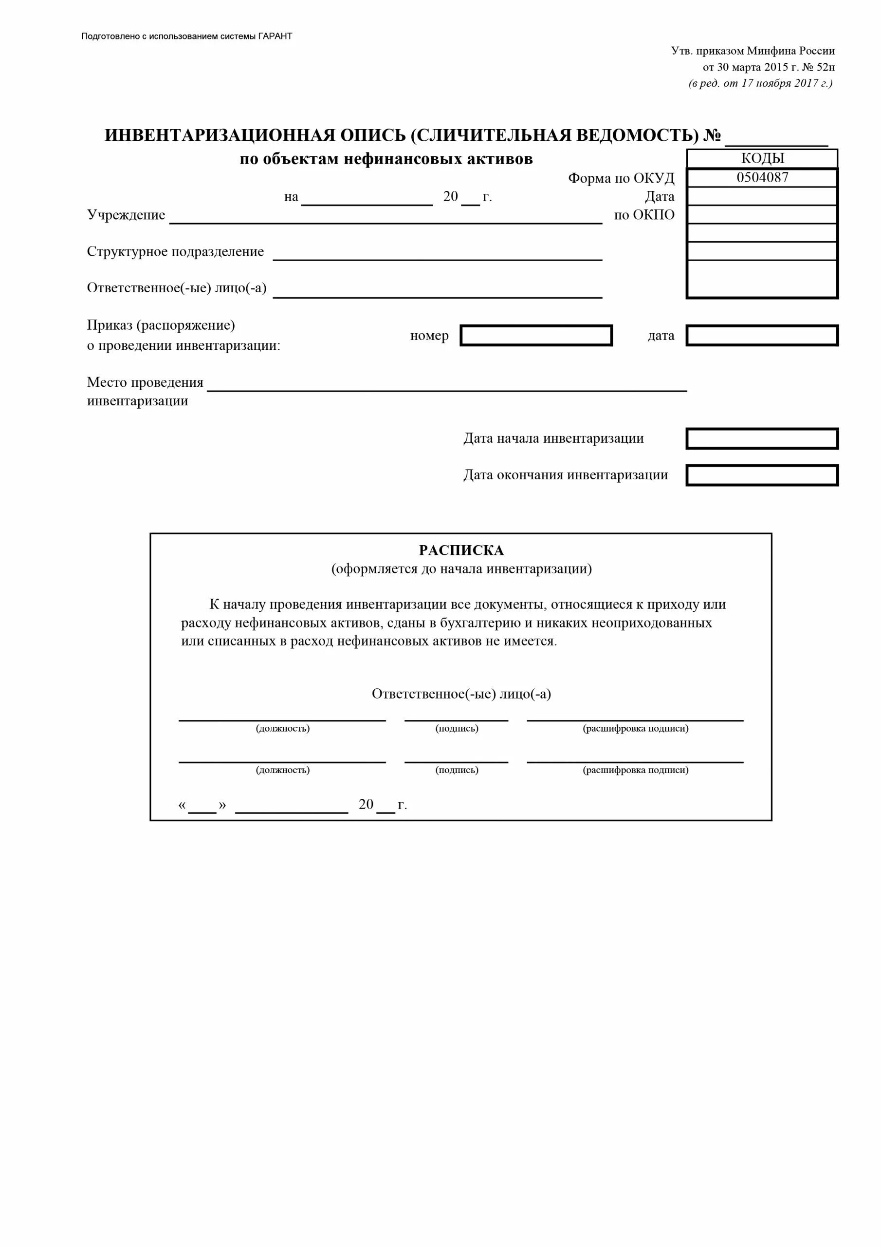 Приказ минфина об инвентаризации. Инвентаризационная опись сличительная ведомость. 0504087 Инвентаризационная опись образец. Инвентаризационная опись нефинансовых активов. Форма ОКУД 0504087.