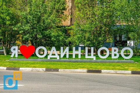 Одинцово московская область маршала бирюзова