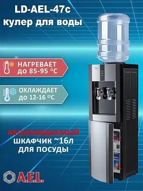 Кулер ael 47c. Кулер ld-ael-170 схема электрическая. сменные фильтры для пурифайера ael ld-ael-47s.