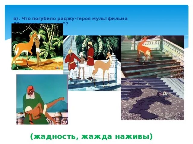Какие средства обогащения использовал раджа. Золотая антилопа раджа. золотая антилопа персонажи. золотая антилопа мультик персонажи. иллюстрация к сказке золотая антилопа.