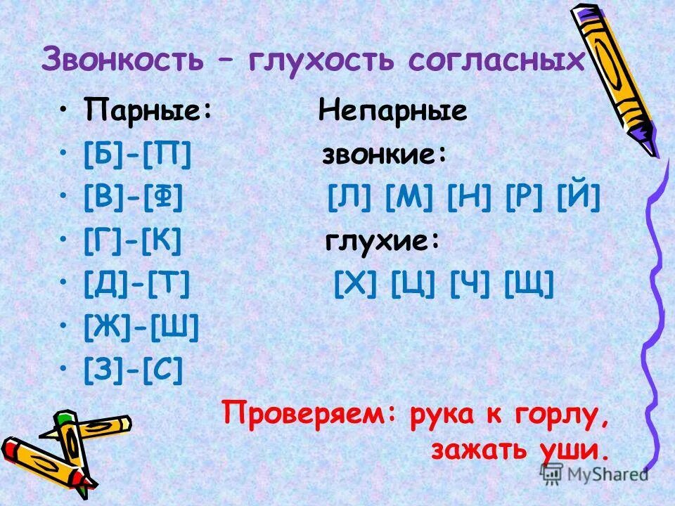 Согласные имеющие пару по звонкости-глухости. Парные по глухости-звонкости согласные. Непарные по глухости-звонкости согласные. Гласные парные по глухости-звонкости. Слова не имеющие звуков