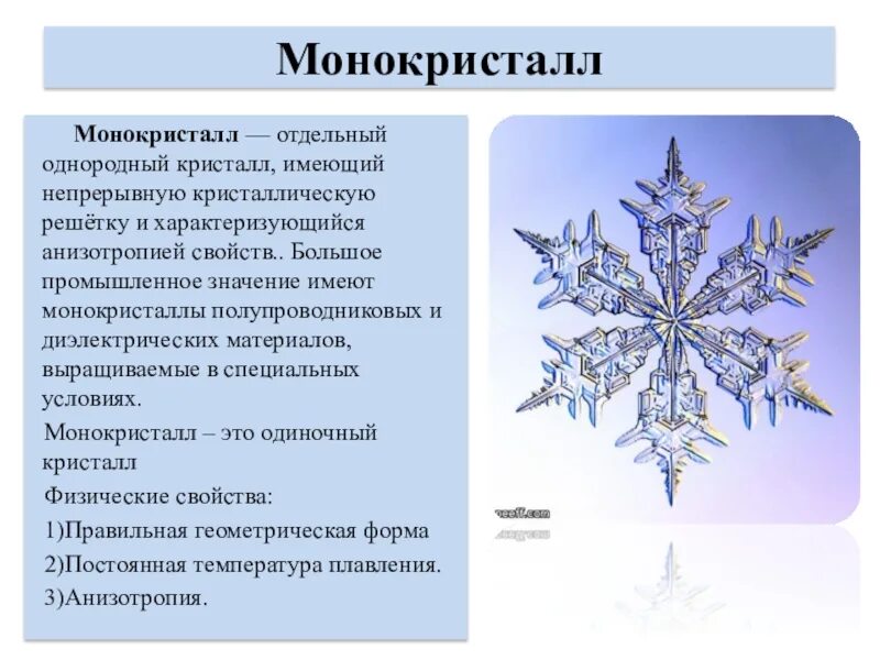 Монокристаллы определение. Монокристаллы строение. структура монокристаллов. монокристаллы строение и свойства. монокристаллы это в физике.