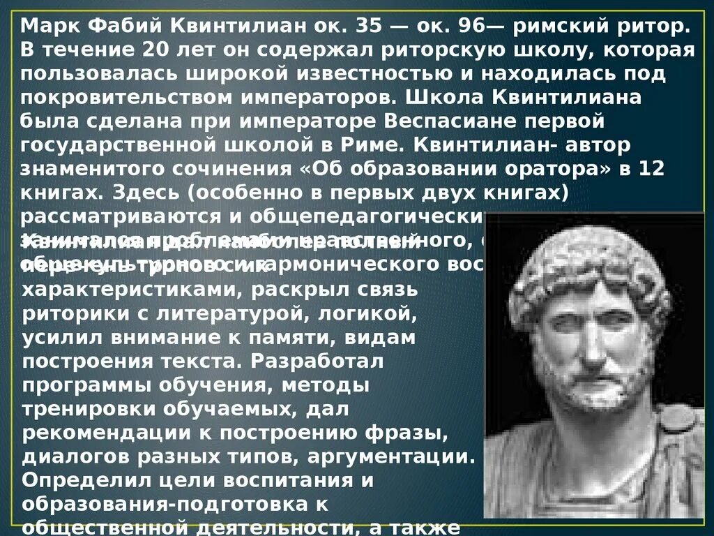 Квинтилиан воспитание оратора книга. Institutio oratoria (квинтилиан). Марк фабий квинтилиан о воспитании оратора. Марк фабий квинтилиан об образовании оратора. Квинтилиан о воспитании оратора.