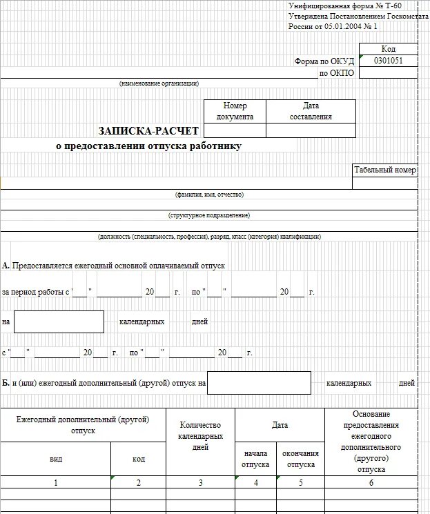 Форма расчета отпуска. Записка-расчет о предоставлении отпуска работнику образец. Записка-расчет отпуска форма т-60. Т-60 записка-расчет отпуск образец заполнения. Записка-расчет о предоставлении отпуска работнику пример заполнения.