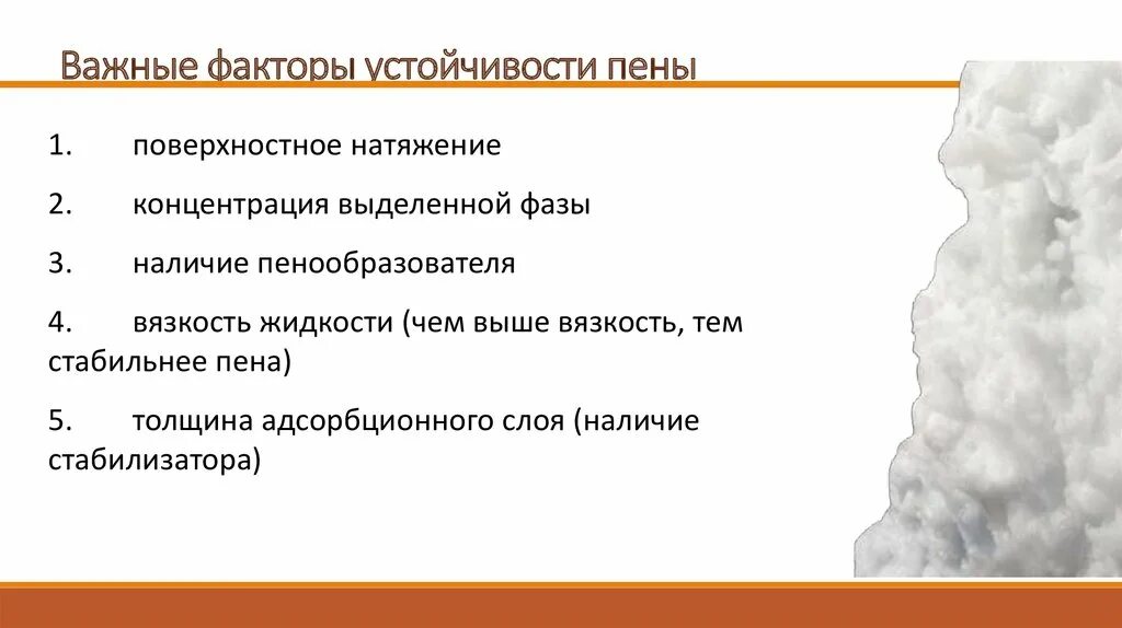 Пенен это. Факторы, влияющие на устойчивость пены. Факторы устойчивости пен. Устойчивая пена. Какие факторы влияют на устойчивость пены.