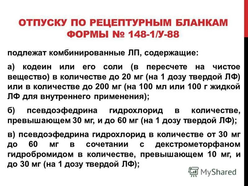 Приказ 54 1. Экспертиза рецептурных бланков. Порядок выписывания рецептов для амбулаторных больных. Кодеин какой бланк. Порядок выписывания рецепта для амбулаторных пациентов.