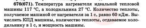 Температура нагревателя идеальной тепловой машины 117