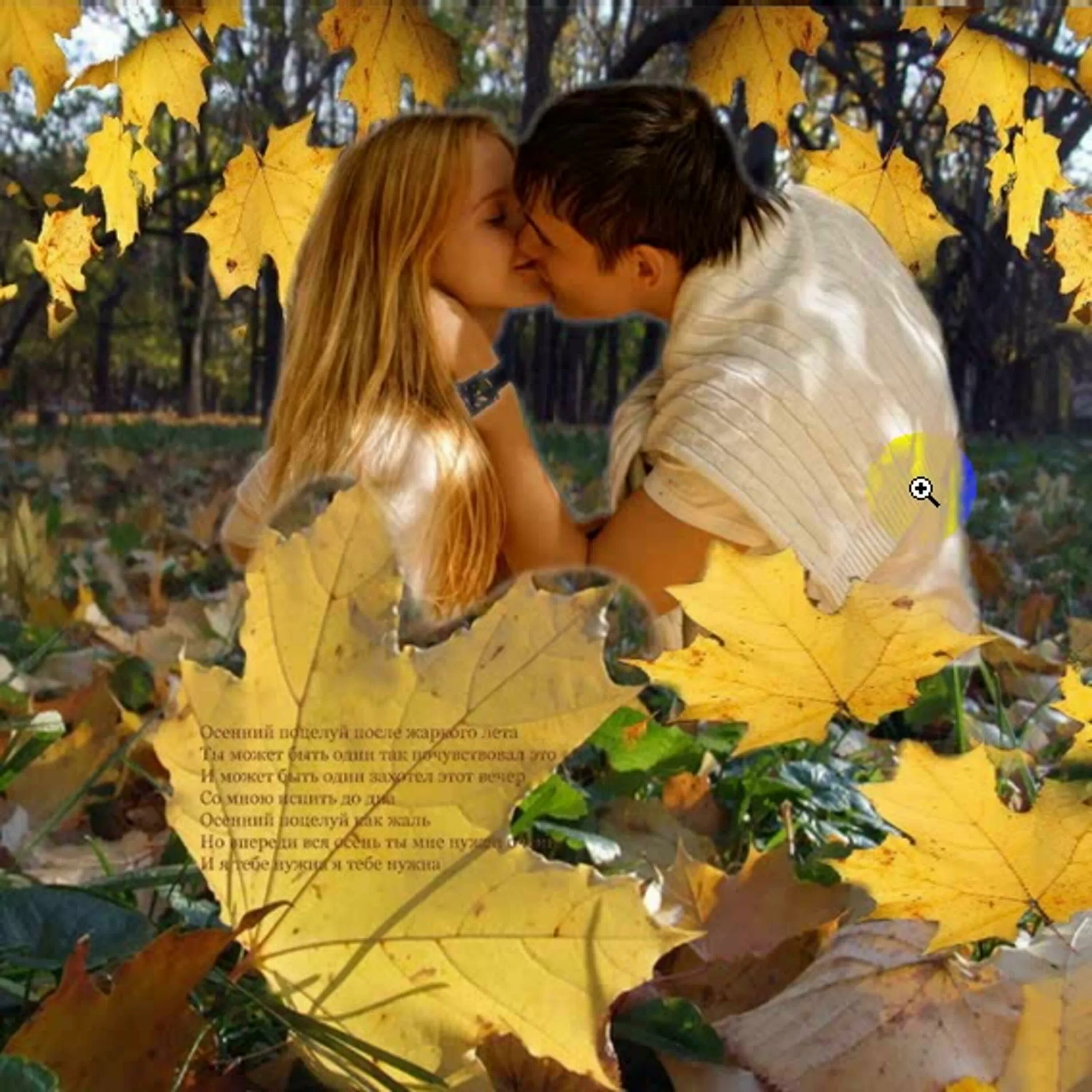 Однажды теплым летним. Осень любовь. Поцелуй осени. Осенний поцелуй. Осенняя встреча.