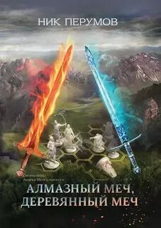 Ник перумов алмазный меч деревянный меч