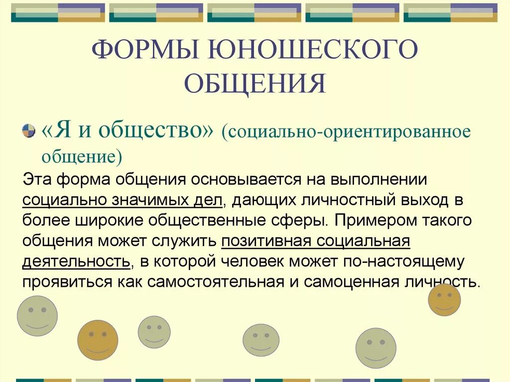 Пример социально ориентированного общения. Формы юношеского общения. Социально-ориентированный вид общения(. Социально ориентированное и личностно ориентированное общение. Примеры общественного общения