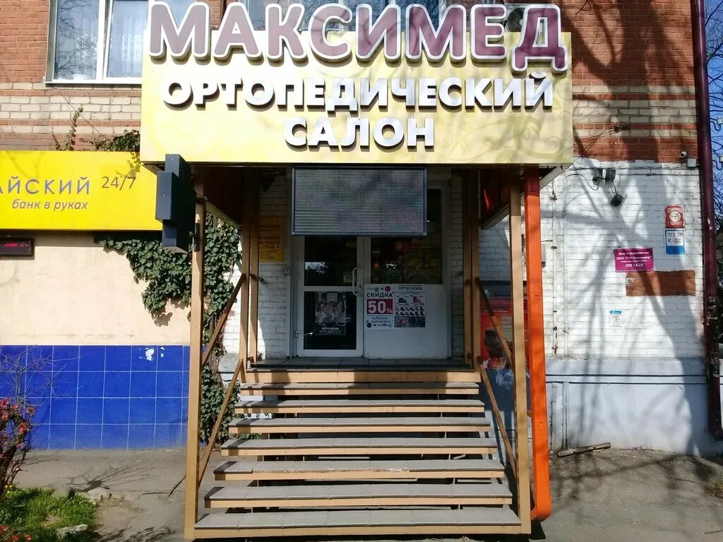 МАКСИМЕД ортопедический салон Краснодар. Славянский Краснодар. Ортопедический салон МАКСИМЕД на Айвазовского. МАКСИМЕД ортопедический салон Краснодар ул красных Партизан.