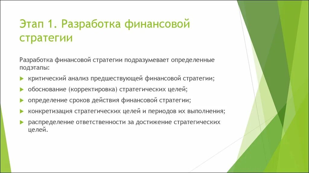 Финансовая стратегия пример. Основные этапы финансовой стратегии. Этапы разработки финансовой стратегии. Разработанный план финансовой стратегии предприятия.