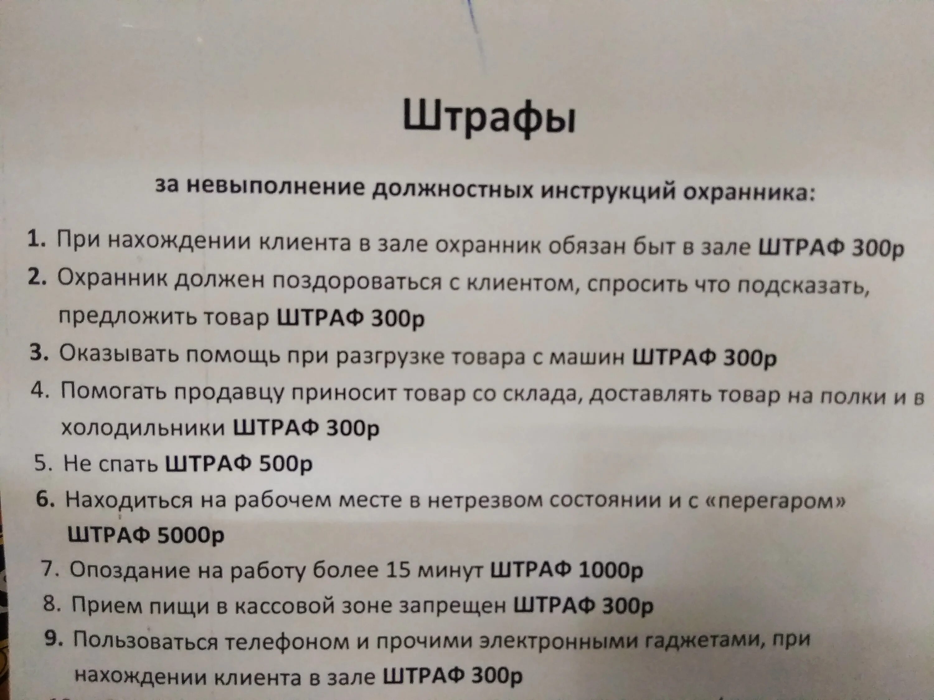 Штрафы охранников. Штрафы для сотрудников магазина образец. Система штрафов для продавцов. Перечень штрафов для продавца. Система штрафов для сотрудников образец магазин.