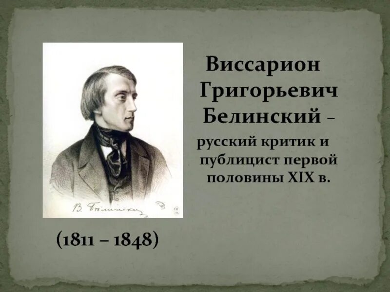 Белинский детям. В. Г. Белинский (1811–1848),. Белинский и русские Писатели. В Г Белинский портрет.