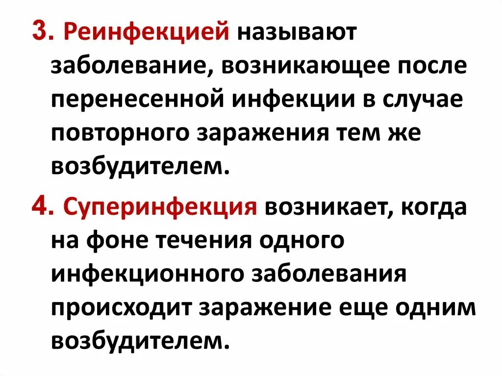 Повторный случай заболевания. Суперинфекция это микробиология. Повторное заражение тем же возбудителем. Повторное заражение послп перенеченногозаболевания.