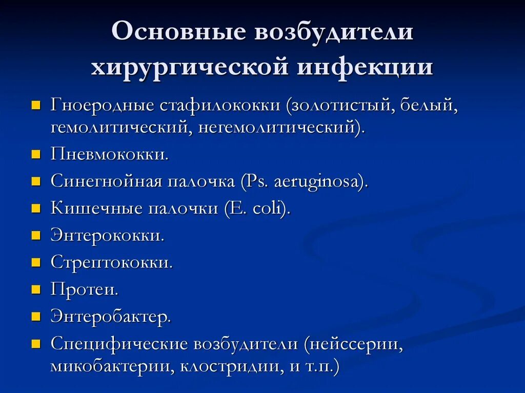 Основная инфекция. Основные возбудители хирургических инфекций. Возбудители хирургической инфекции пути распространения. Назовите возбудителей хирургической инфекции. Самый частый возбудитель хирургической инфекции.