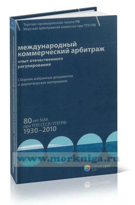 Морская арбитражная комиссия рф. Морская арбитражная комиссия (Мак) при торгово-промышленной палате.. Морской арбитраж Москва. Морская арбитражная комиссия при торгово-промышленной палате РФ. Морская арбитражная комиссия при ТПП РФ.