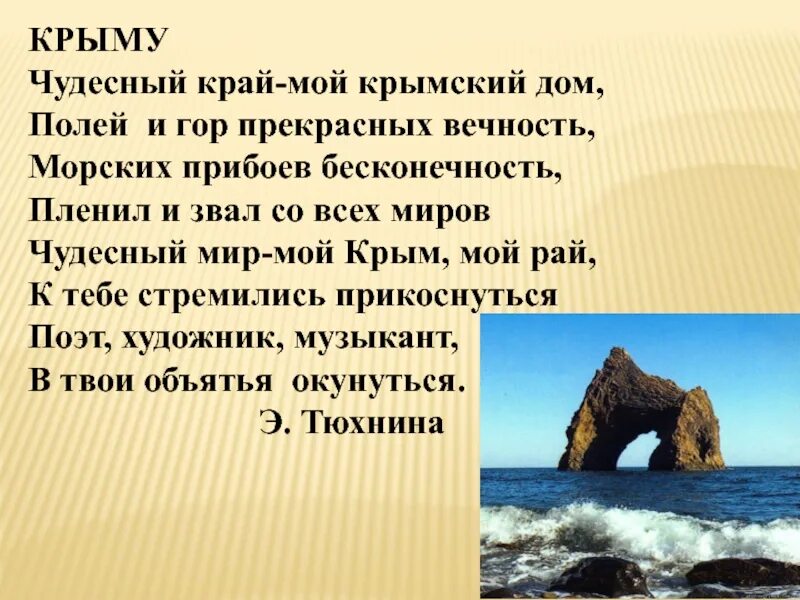 Стих про Крым. Стихотворение о природе Крыма. Стих про крысу. Стих про Крым короткий.