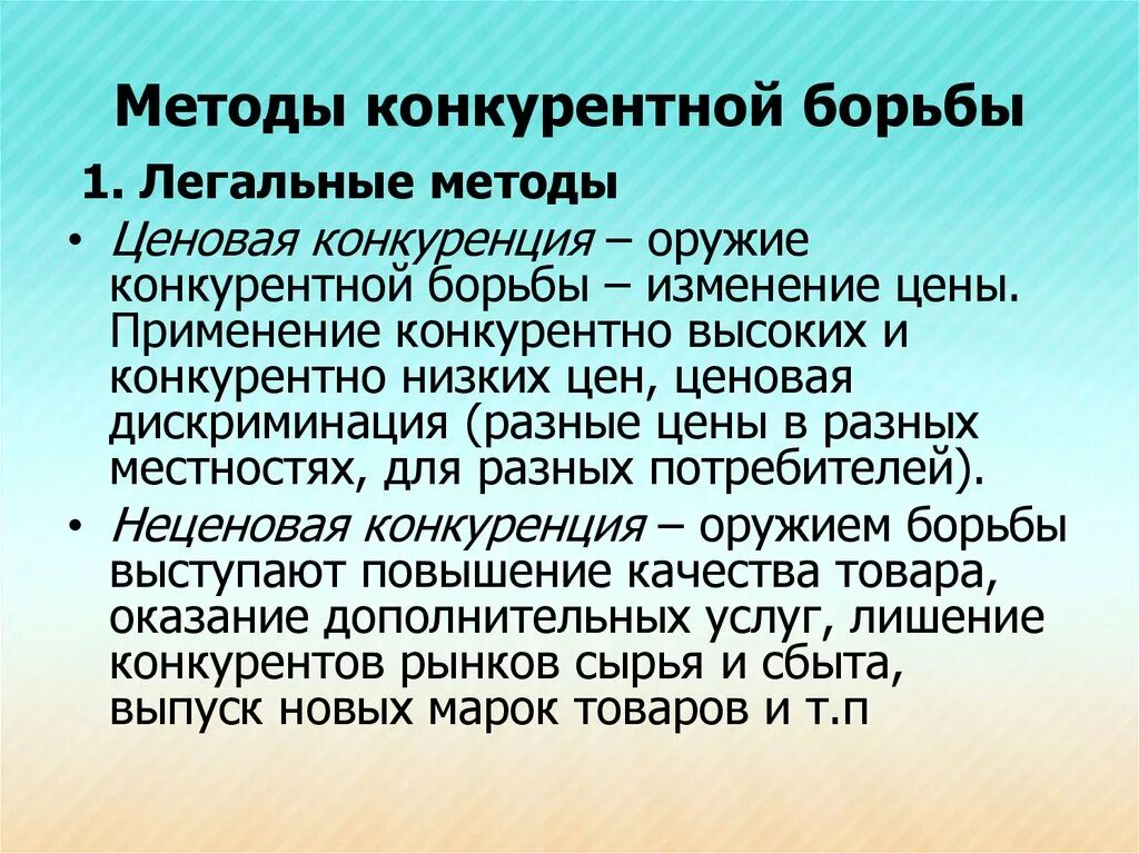 Методы ведения конкуренции. Способы борьбы с конкуренцией. Методы конкурентной борьбы. Основные методы конкурентной борьбы. Метод конкурентной борьбы конкуренция