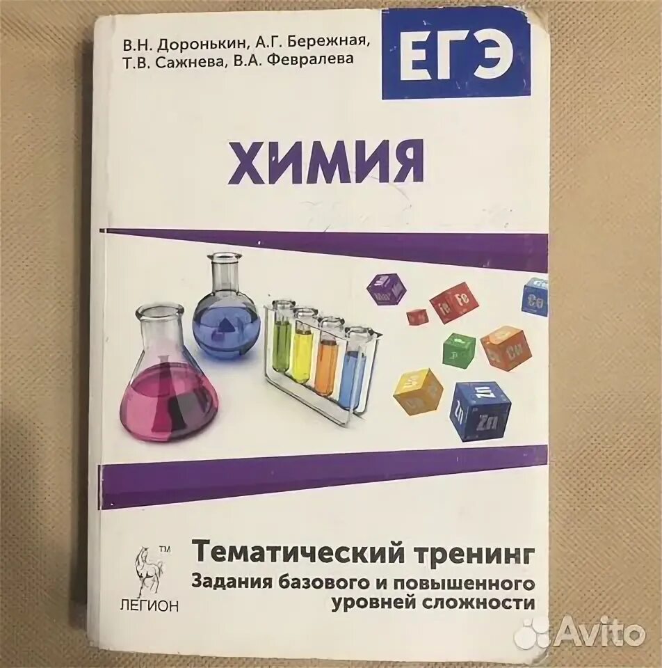 Доронькин бережная. Сборник по химии Доронькин. Доронькин химия органическая химия. Доронькин органическая химия задания и решения.