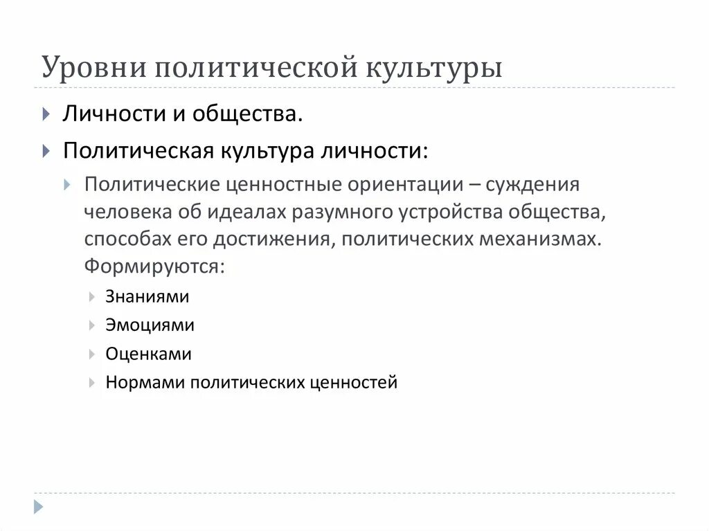 Элементы и уровни политики. Уровни Полит культуры. Уровни политической культуры. Политическая культура личности. Уровни политической культуры личности.