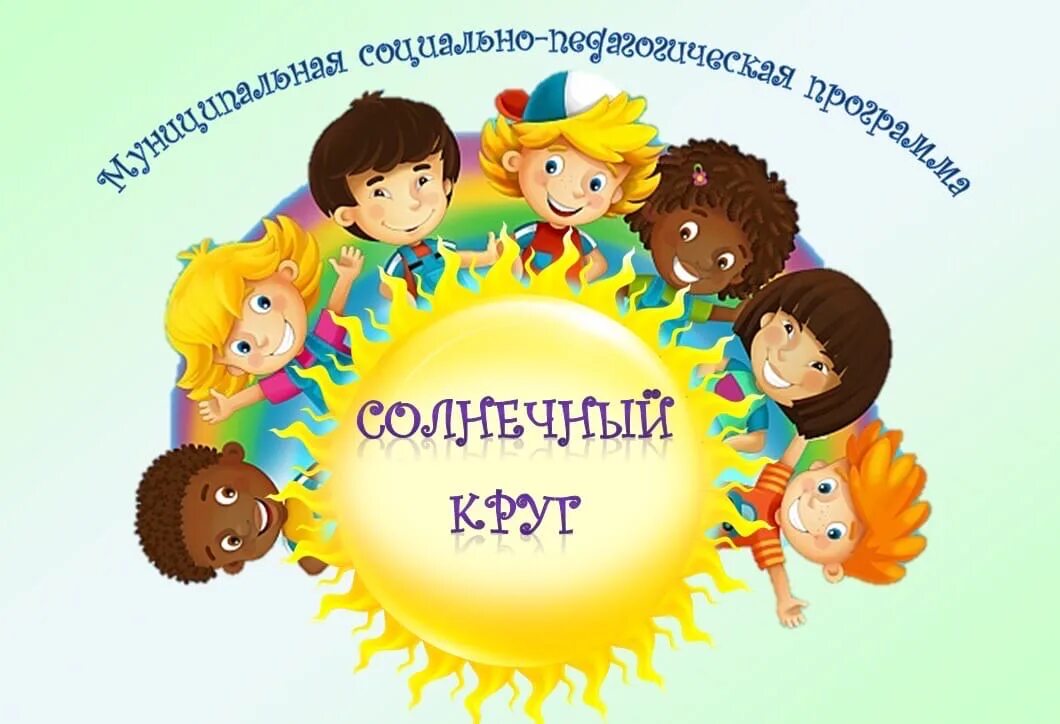 Солнечный круг плюс. Солнечный круг. Солнечный круг Северодвинск. Солнечный круг санаторий. Солнечный круг Тольятти.