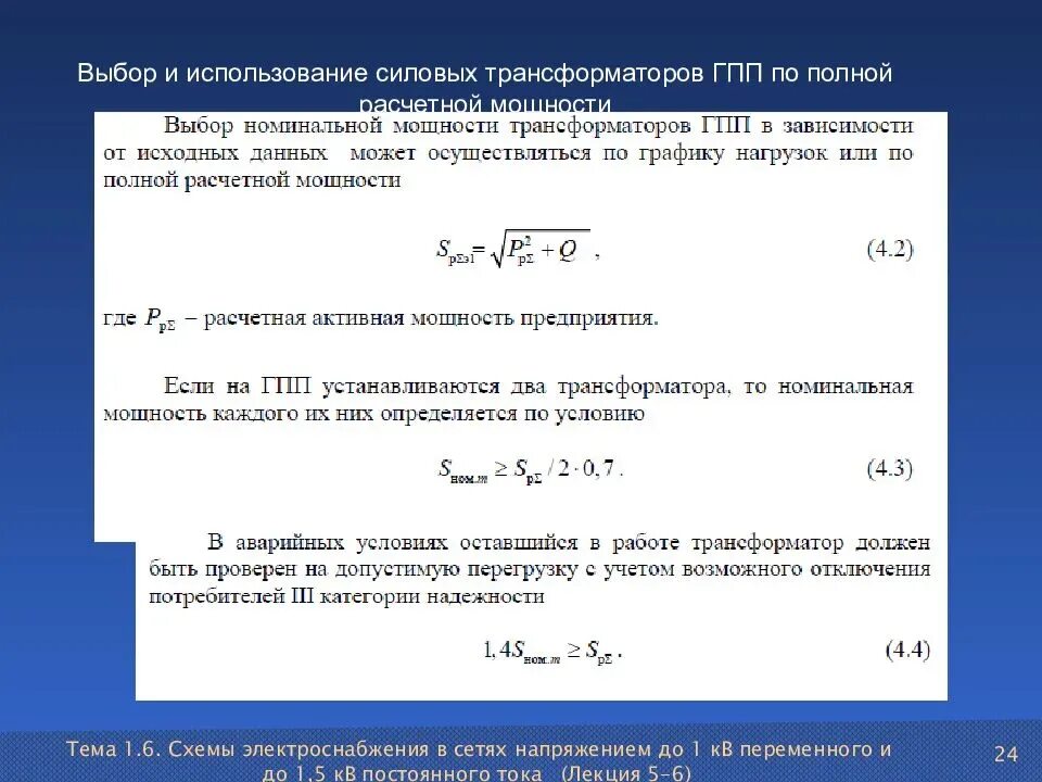 Полная мощность ква. Как выбрать трансформатор тока формула. Как выбрать мощность трансформатора. Как выбрать номинальную мощность силового трансформатора. Выбор силового трансформатора по расчетной мощности.