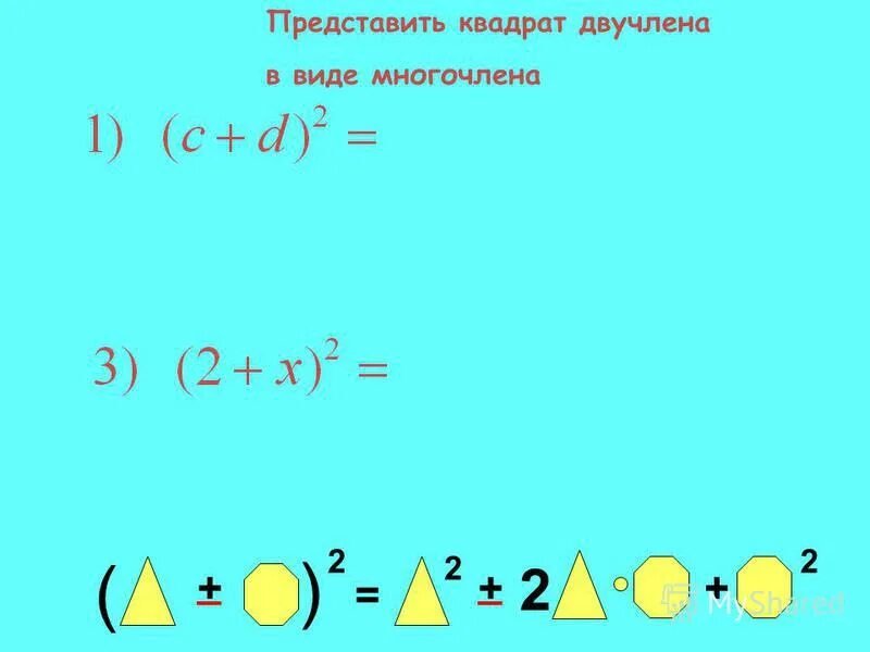 Квадрат двучлена 7 класс