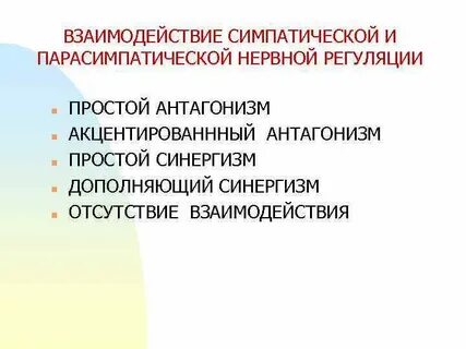 Синергизм симпатической и парасимпатической систем